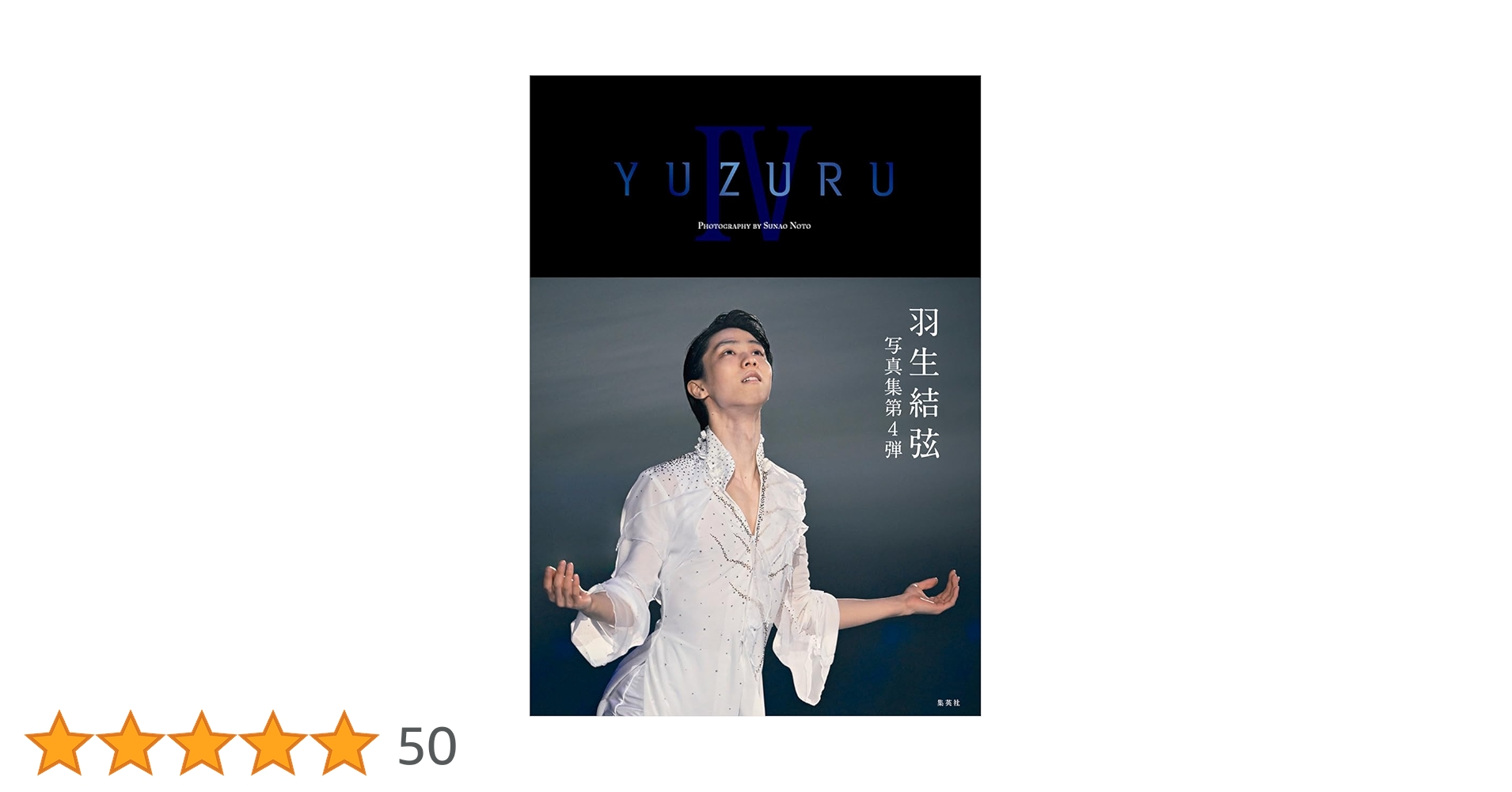 YUZURU IV 羽生結弦写真集 | 能登 直 |本 | 通販 | Amazon